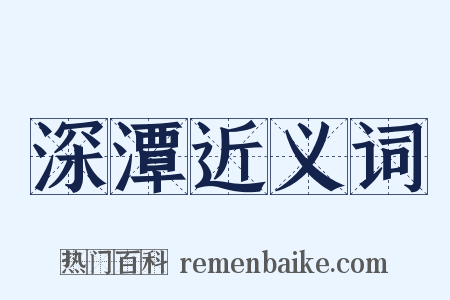 深潭近义词是什么意思的图片